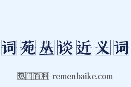 词苑丛谈近义词是什么意思的图片